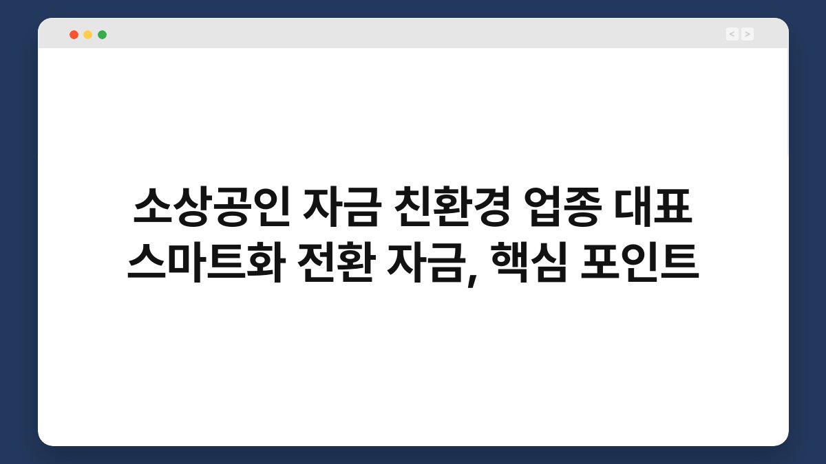 소상공인 자금 친환경 업종 대표 스마트화 전환 자금, 핵심 포인트 1