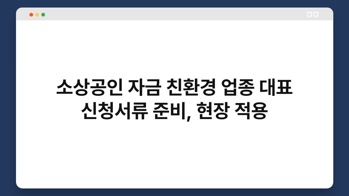 소상공인 자금 친환경 업종 대표 신청서류 준비, 현장 적용 1