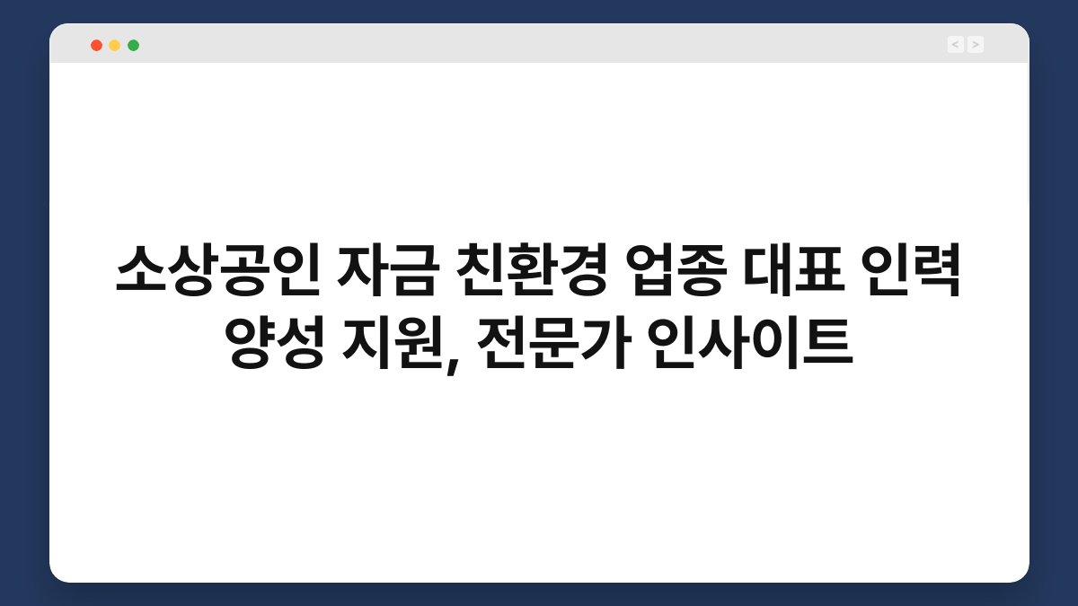 소상공인 자금 친환경 업종 대표 인력 양성 지원, 전문가 인사이트 1