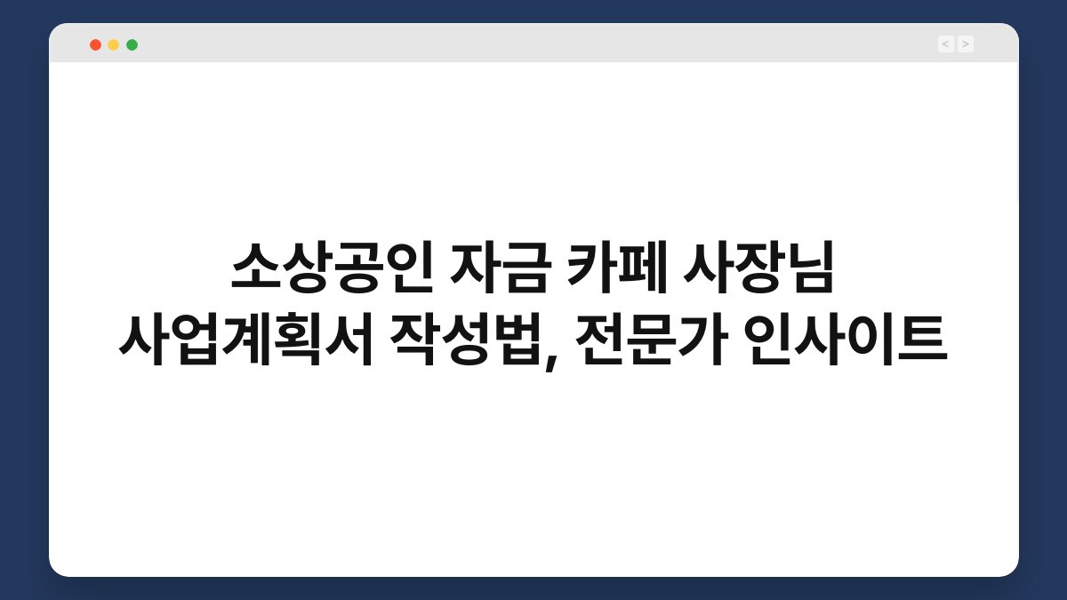 소상공인 자금 카페 사장님 사업계획서 작성법, 전문가 인사이트 1