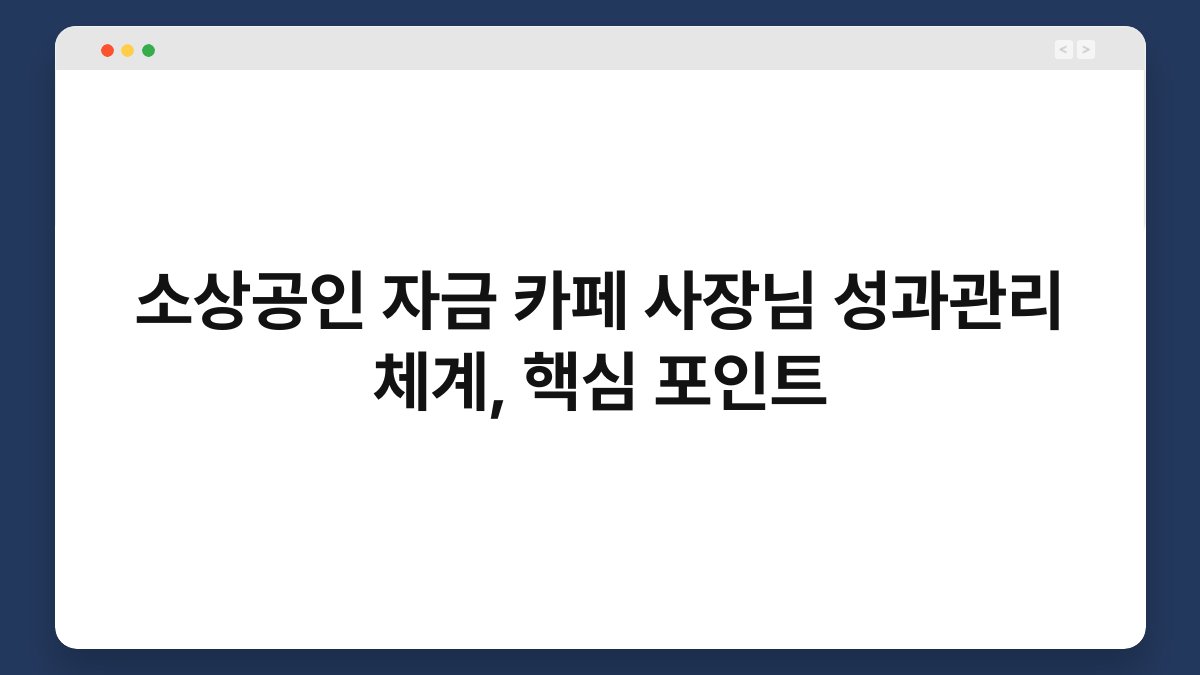 소상공인 자금 카페 사장님 성과관리 체계, 핵심 포인트 1