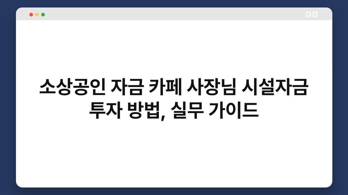 소상공인 자금 카페 사장님 시설자금 투자 방법, 실무 가이드 1
