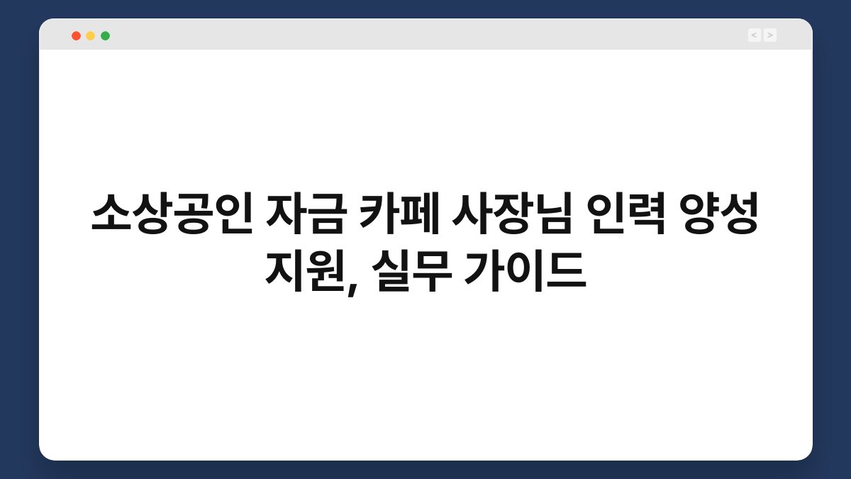 소상공인 자금 카페 사장님 인력 양성 지원, 실무 가이드 1