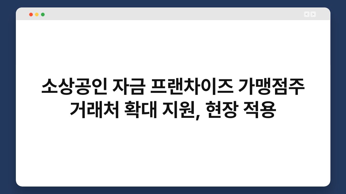 소상공인 자금 프랜차이즈 가맹점주 거래처 확대 지원, 현장 적용 1