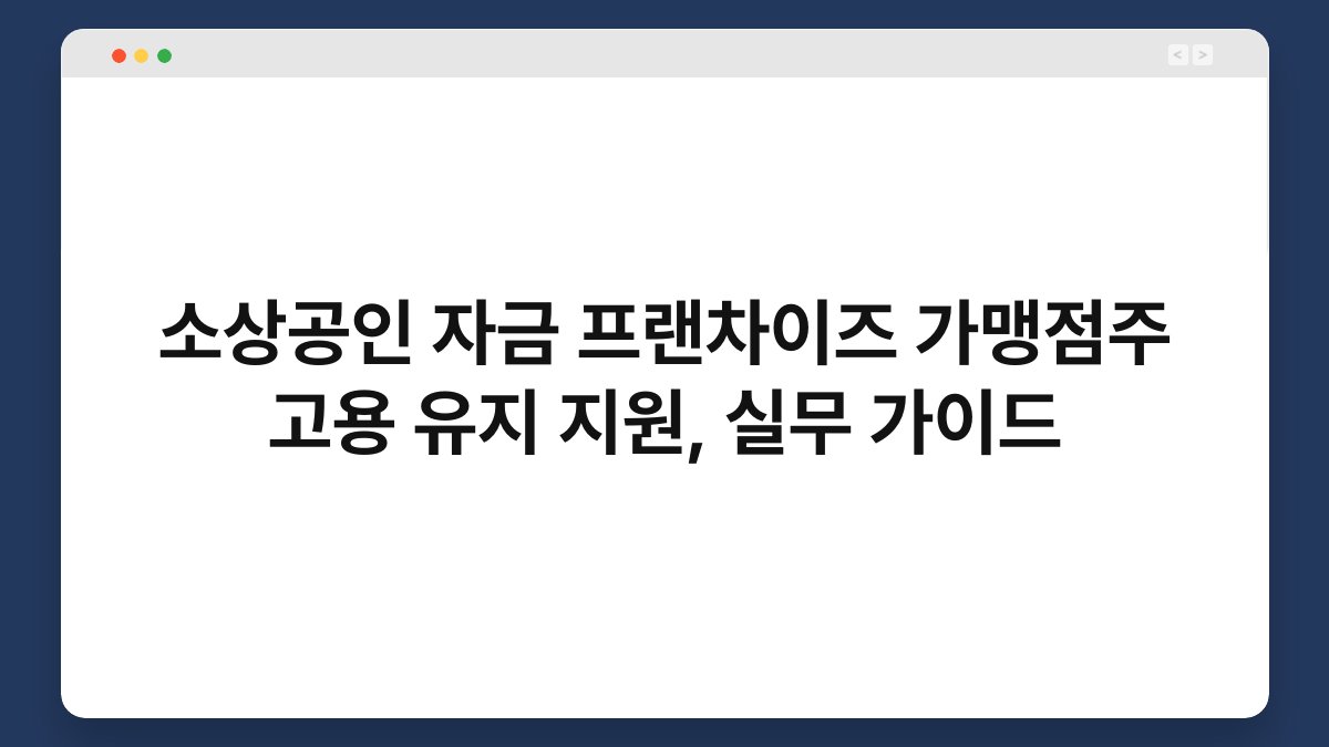 소상공인 자금 프랜차이즈 가맹점주 고용 유지 지원, 실무 가이드 1