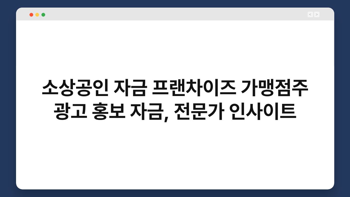 소상공인 자금 프랜차이즈 가맹점주 광고 홍보 자금, 전문가 인사이트 1