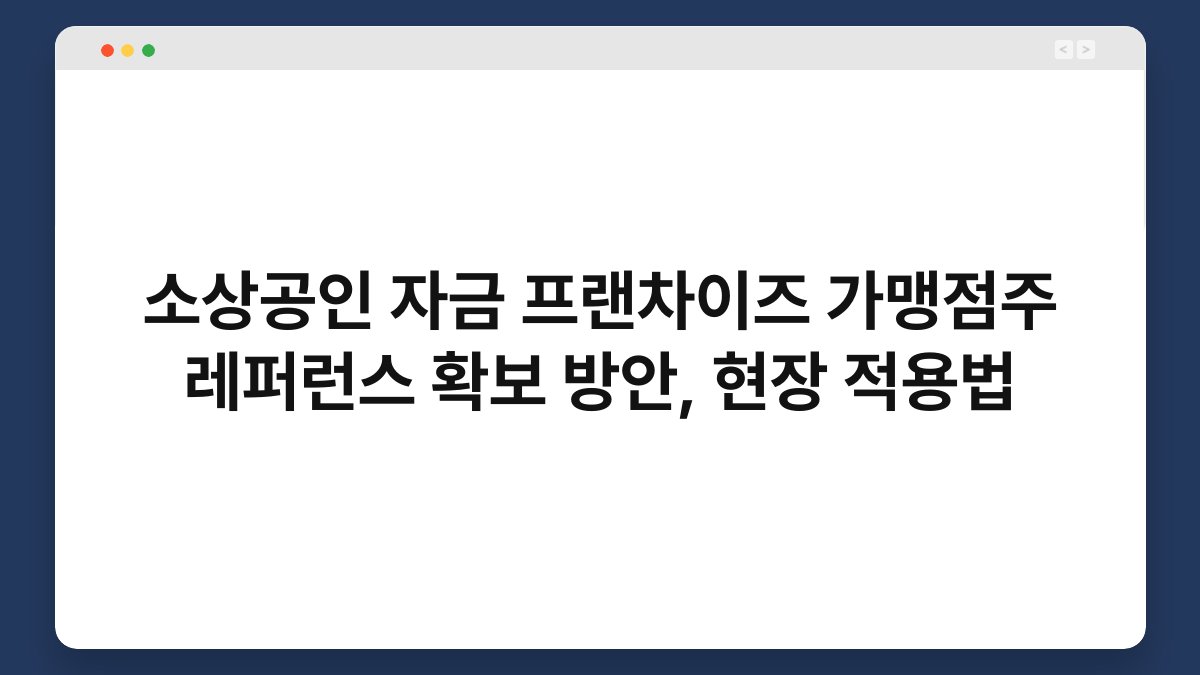 소상공인 자금 프랜차이즈 가맹점주 레퍼런스 확보 방안, 현장 적용법 1
