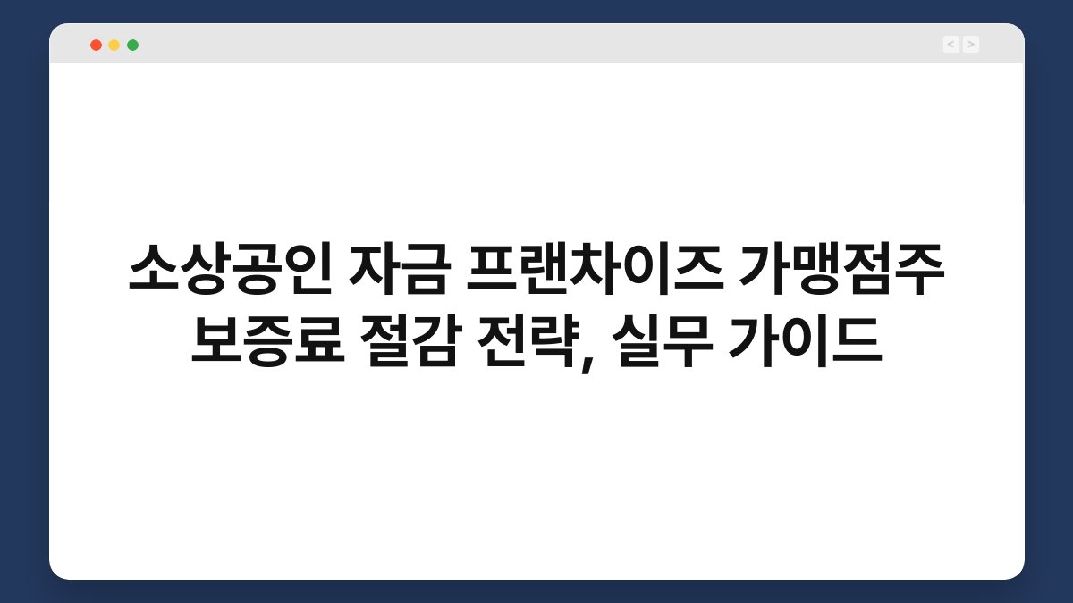 소상공인 자금 프랜차이즈 가맹점주 보증료 절감 전략, 실무 가이드 1