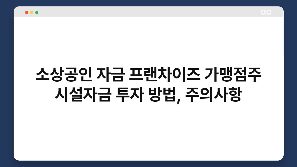 소상공인 자금 프랜차이즈 가맹점주 시설자금 투자 방법, 주의사항 1