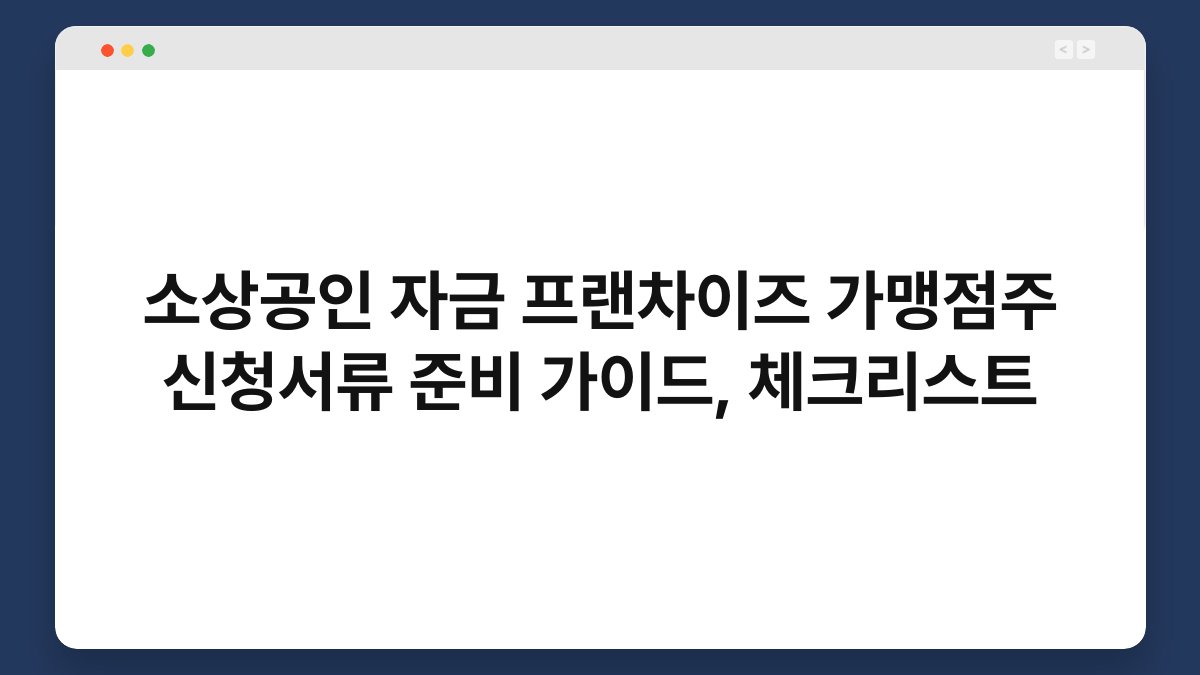 소상공인 자금 프랜차이즈 가맹점주 신청서류 준비 가이드, 체크리스트 1