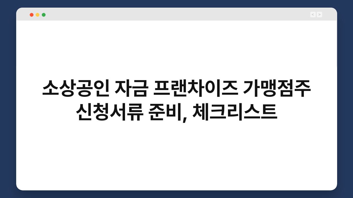 소상공인 자금 프랜차이즈 가맹점주 신청서류 준비, 체크리스트 1