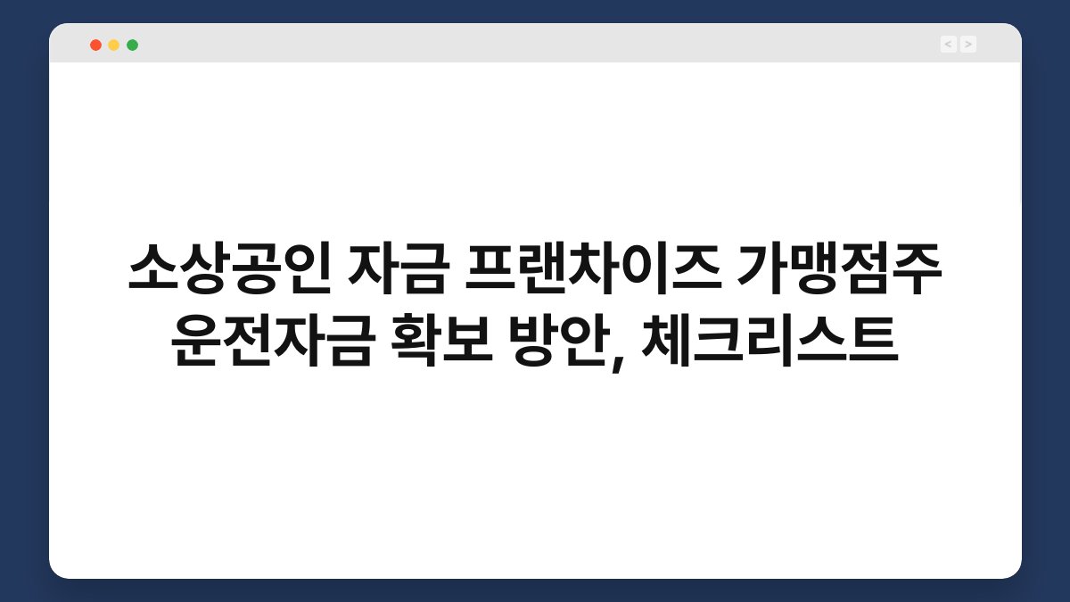소상공인 자금 프랜차이즈 가맹점주 운전자금 확보 방안, 체크리스트 1