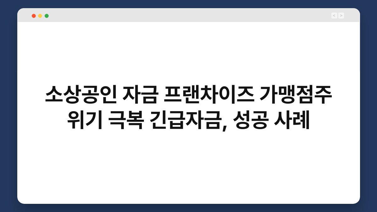 소상공인 자금 프랜차이즈 가맹점주 위기 극복 긴급자금, 성공 사례 1
