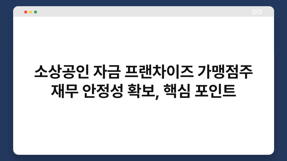 소상공인 자금 프랜차이즈 가맹점주 재무 안정성 확보, 핵심 포인트 1