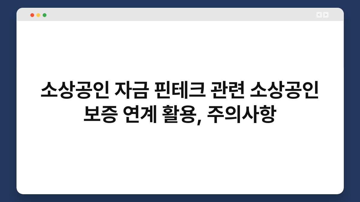 소상공인 자금 핀테크 관련 소상공인 보증 연계 활용, 주의사항 1