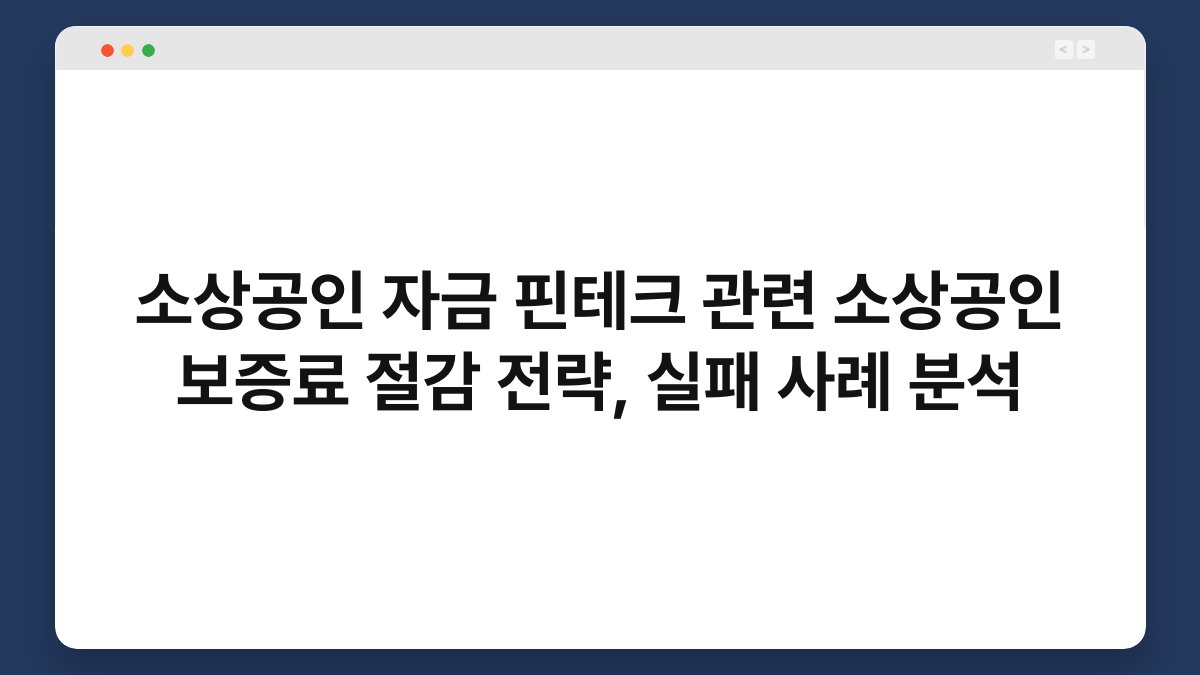 소상공인 자금 핀테크 관련 소상공인 보증료 절감 전략, 실패 사례 분석 1
