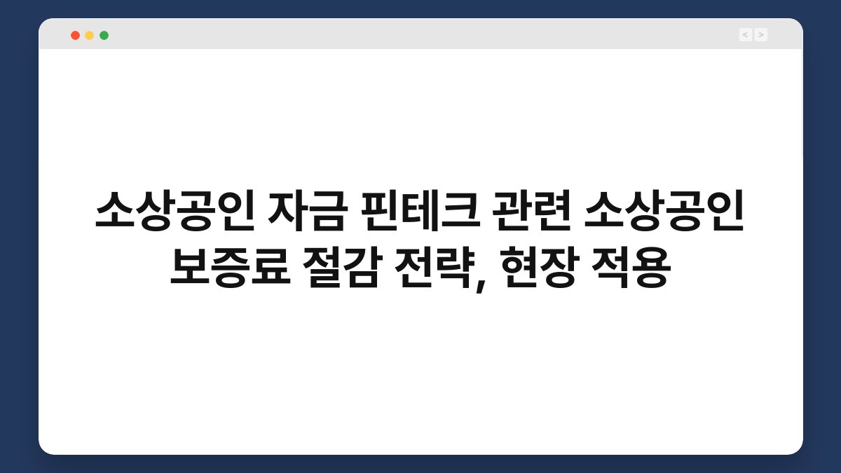 소상공인 자금 핀테크 관련 소상공인 보증료 절감 전략, 현장 적용 1