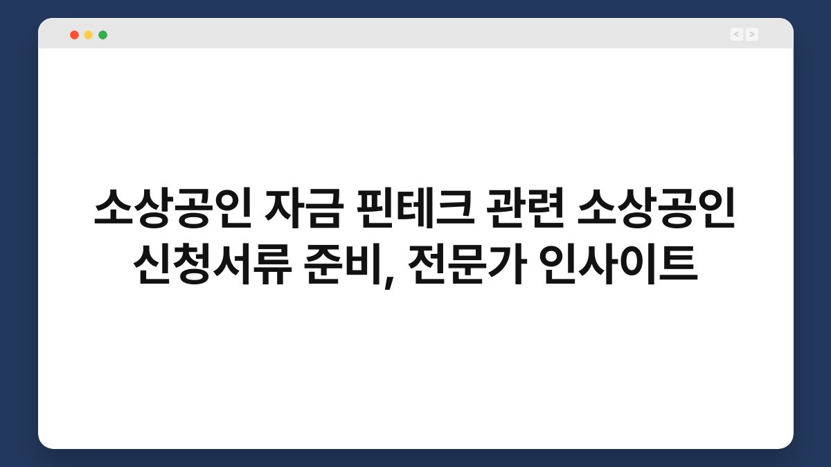 소상공인 자금 핀테크 관련 소상공인 신청서류 준비, 전문가 인사이트 1