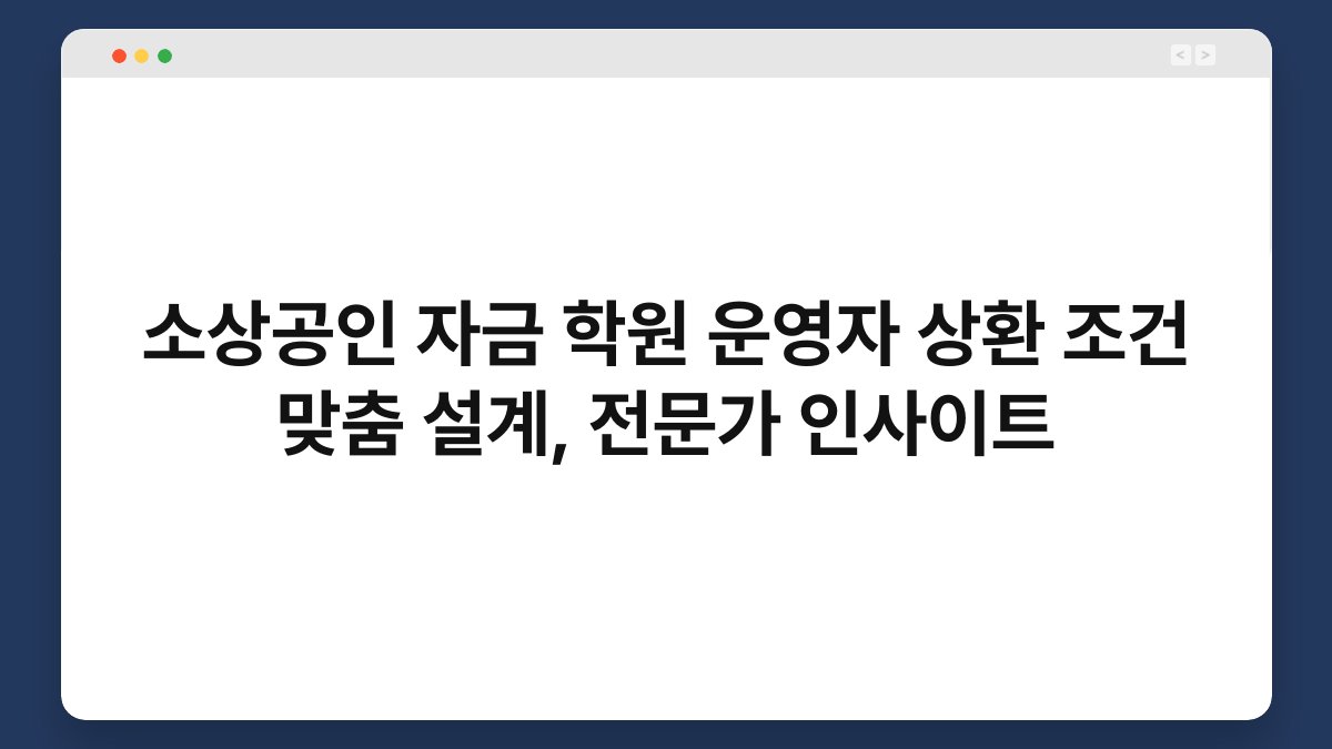 소상공인 자금 학원 운영자 상환 조건 맞춤 설계, 전문가 인사이트 1