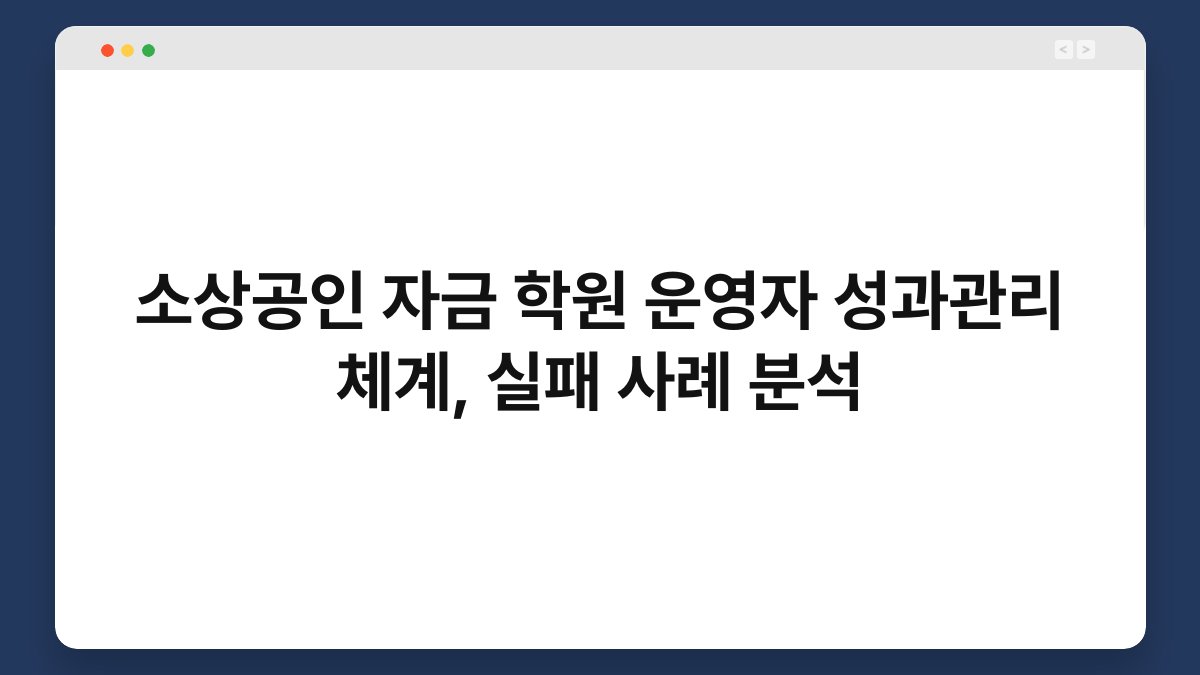 소상공인 자금 학원 운영자 성과관리 체계, 실패 사례 분석 1