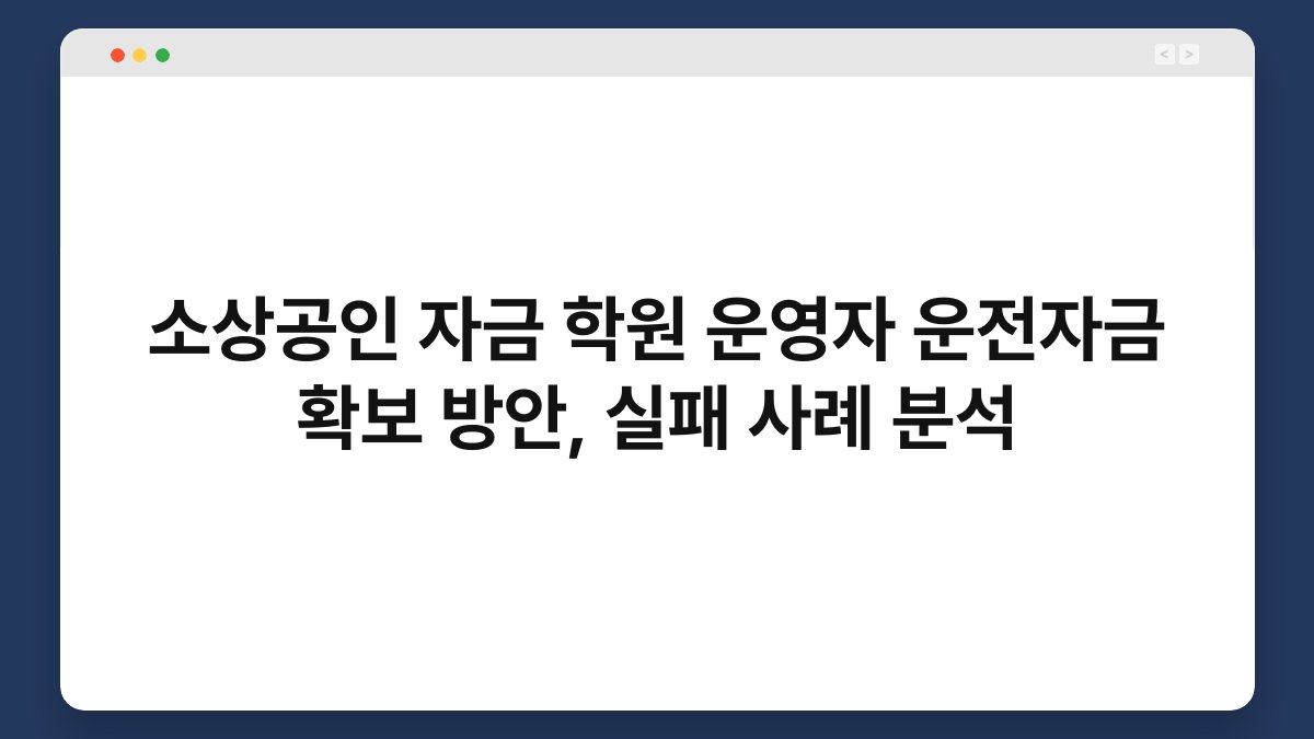 소상공인 자금 학원 운영자 운전자금 확보 방안, 실패 사례 분석 1