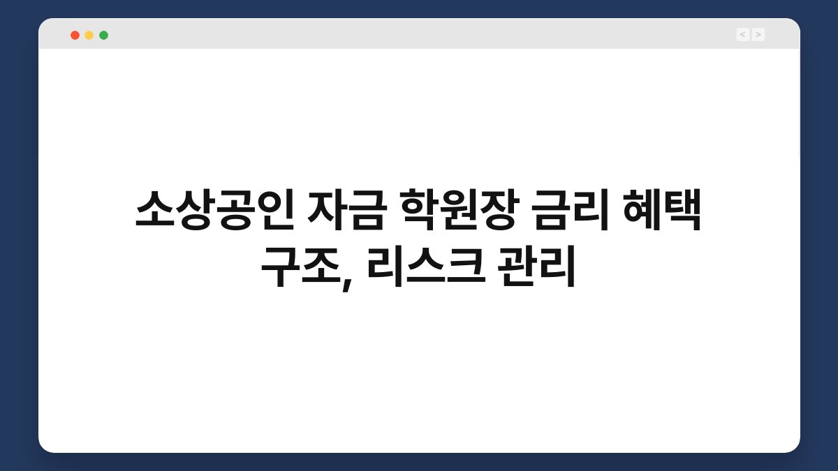 소상공인 자금 학원장 금리 혜택 구조, 리스크 관리 1