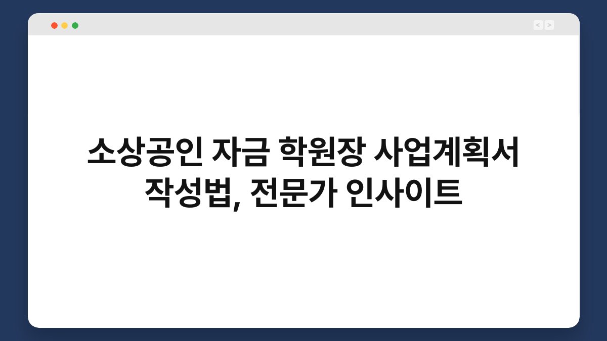 소상공인 자금 학원장 사업계획서 작성법, 전문가 인사이트 1