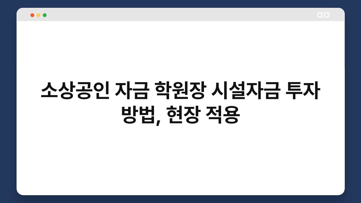 소상공인 자금 학원장 시설자금 투자 방법, 현장 적용 1