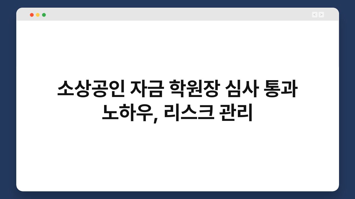 소상공인 자금 학원장 심사 통과 노하우, 리스크 관리 1