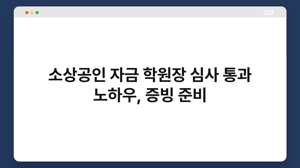 소상공인 자금 학원장 심사 통과 노하우, 증빙 준비 1