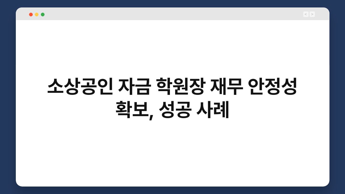 소상공인 자금 학원장 재무 안정성 확보, 성공 사례 1