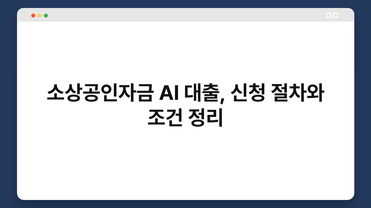 소상공인자금 AI 대출, 신청 절차와 조건 정리 1