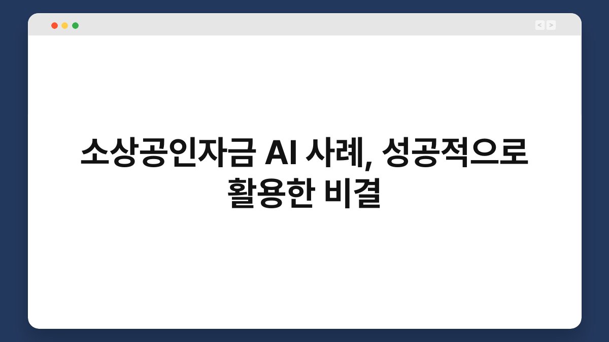 소상공인자금 AI 사례, 성공적으로 활용한 비결 1
