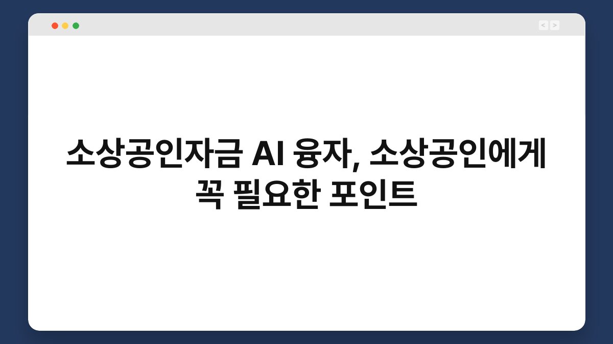 소상공인자금 AI 융자, 소상공인에게 꼭 필요한 포인트 1