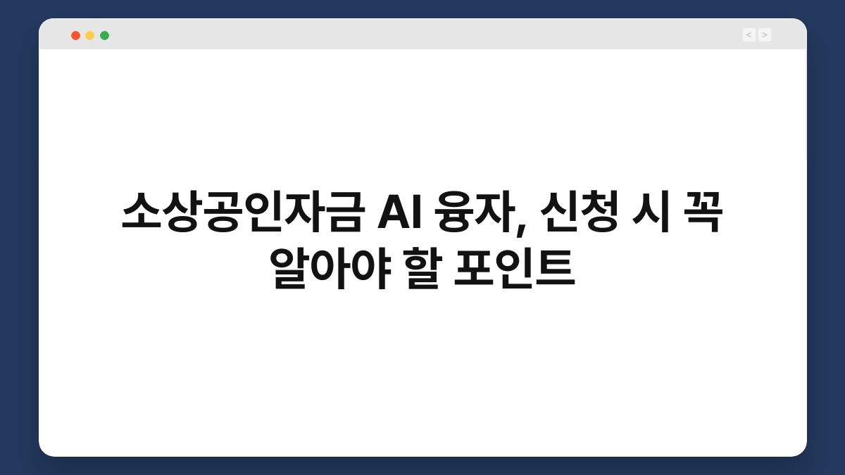 소상공인자금 AI 융자, 신청 시 꼭 알아야 할 포인트 1
