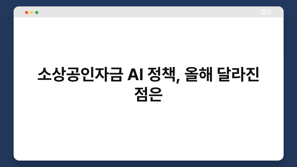 소상공인자금 AI 정책, 올해 달라진 점은 1