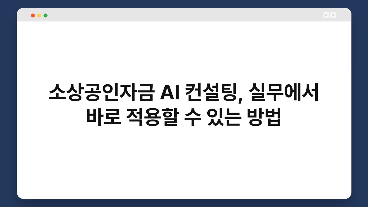 소상공인자금 AI 컨설팅, 실무에서 바로 적용할 수 있는 방법 1