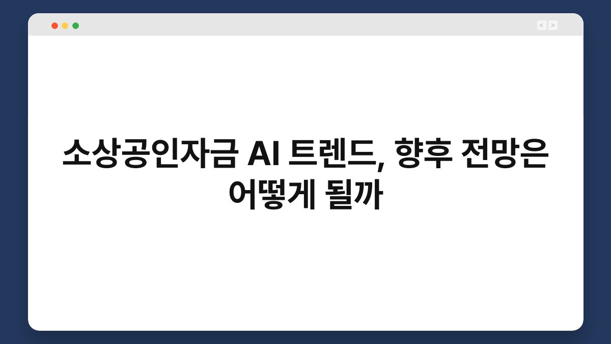 소상공인자금 AI 트렌드, 향후 전망은 어떻게 될까 1