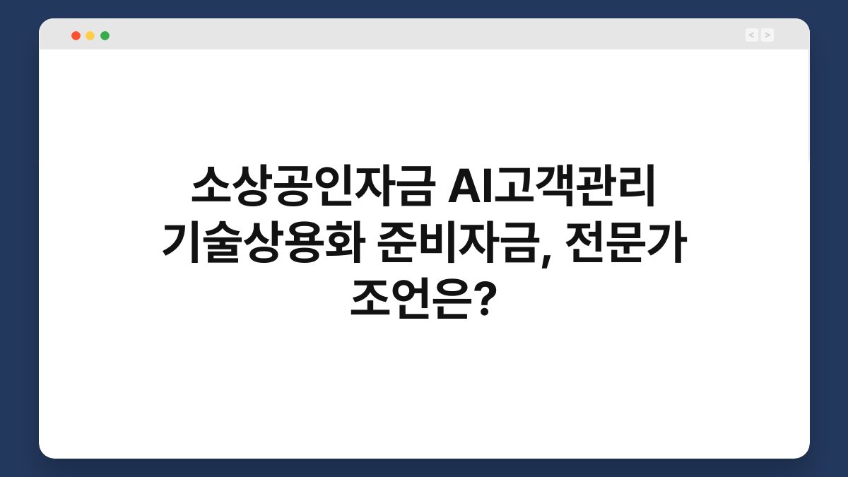 소상공인자금 AI고객관리 기술상용화 준비자금, 전문가 조언은? 1