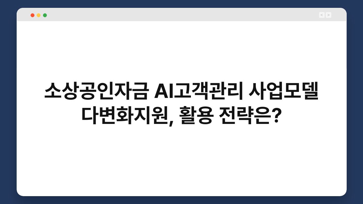 소상공인자금 AI고객관리 사업모델 다변화지원, 활용 전략은? 1