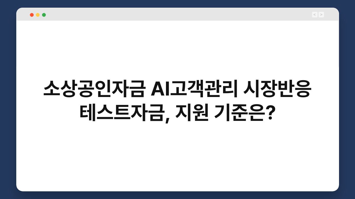 소상공인자금 AI고객관리 시장반응 테스트자금, 지원 기준은? 1