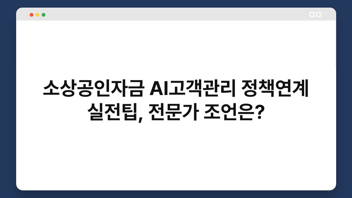 소상공인자금 AI고객관리 정책연계 실전팁, 전문가 조언은? 1