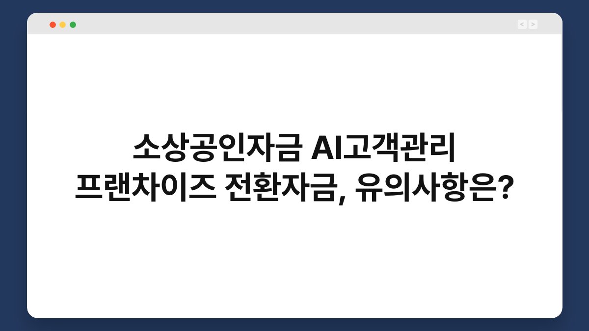 소상공인자금 AI고객관리 프랜차이즈 전환자금, 유의사항은? 1