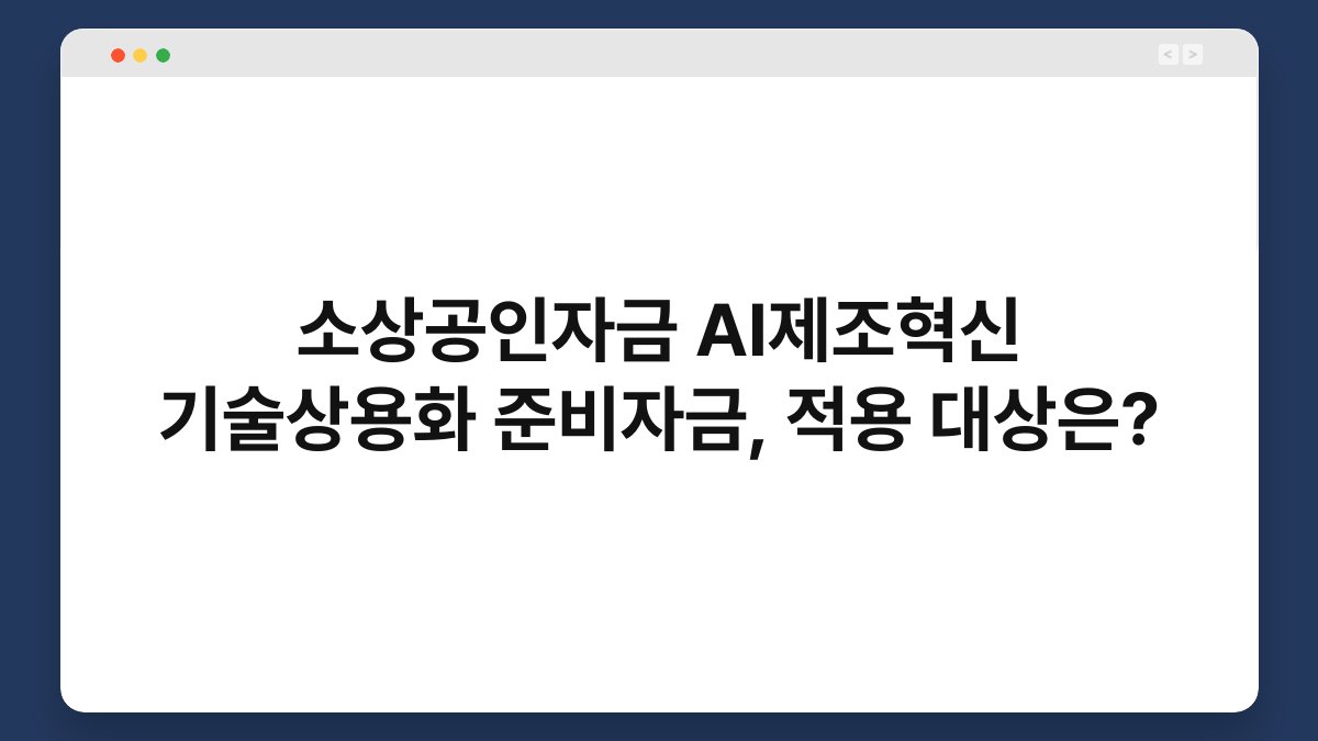 소상공인자금 AI제조혁신 기술상용화 준비자금, 적용 대상은? 1