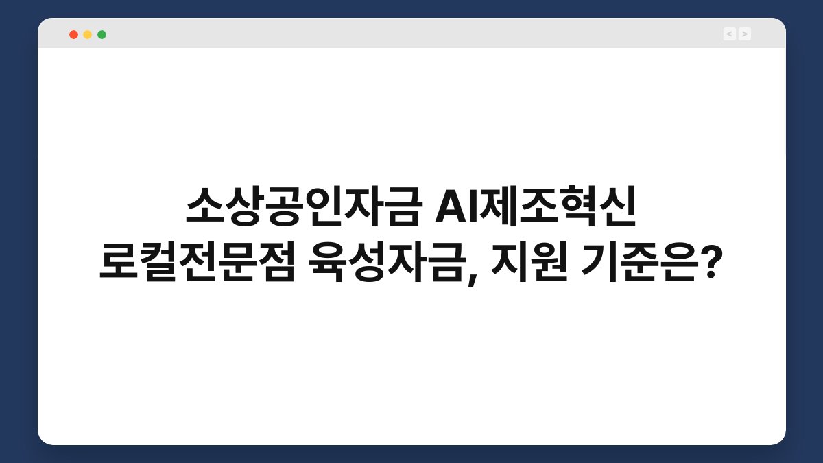 소상공인자금 AI제조혁신 로컬전문점 육성자금, 지원 기준은? 1