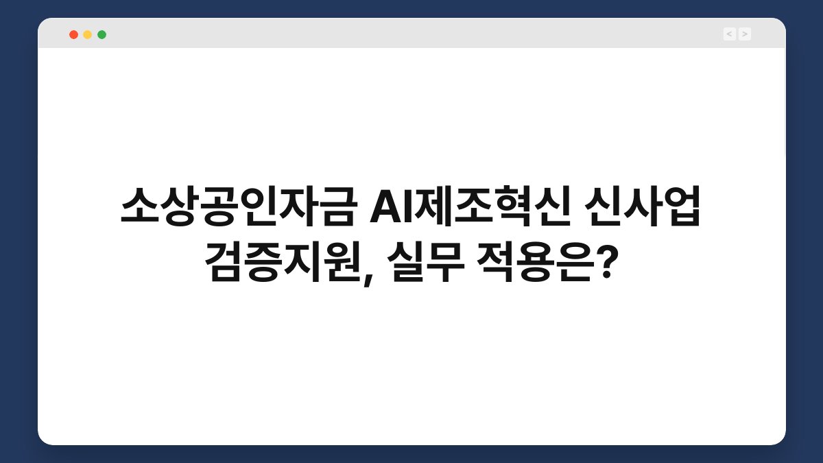 소상공인자금 AI제조혁신 신사업 검증지원, 실무 적용은? 1