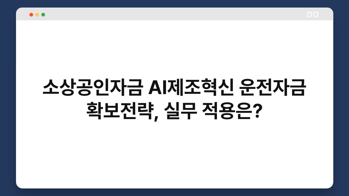 소상공인자금 AI제조혁신 운전자금 확보전략, 실무 적용은? 1