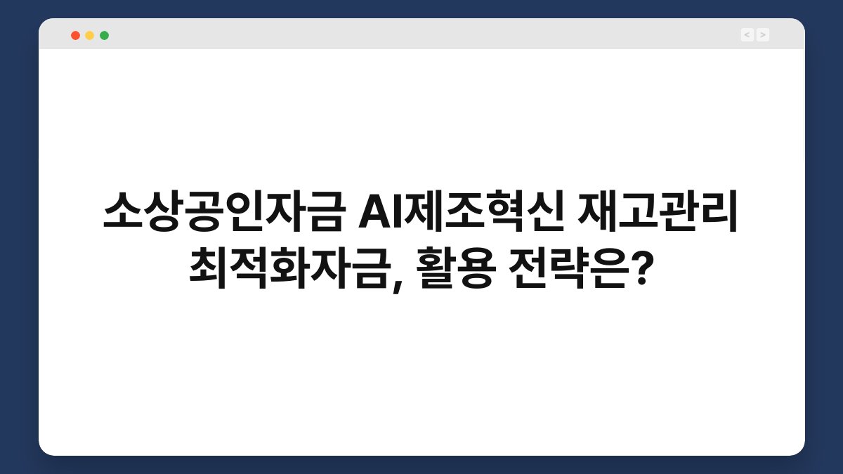 소상공인자금 AI제조혁신 재고관리 최적화자금, 활용 전략은? 1