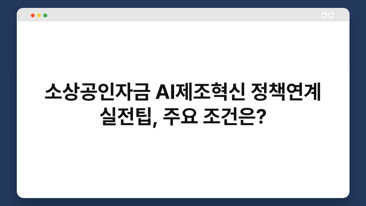 소상공인자금 AI제조혁신 정책연계 실전팁, 주요 조건은? 1