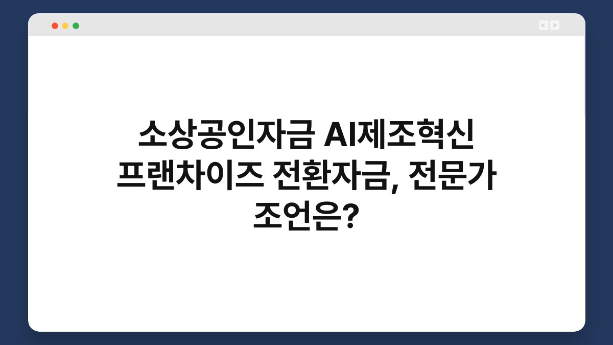 소상공인자금 AI제조혁신 프랜차이즈 전환자금, 전문가 조언은? 1
